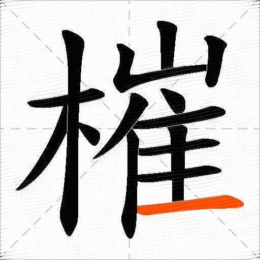 槯