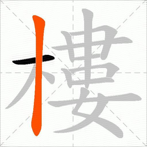 樓