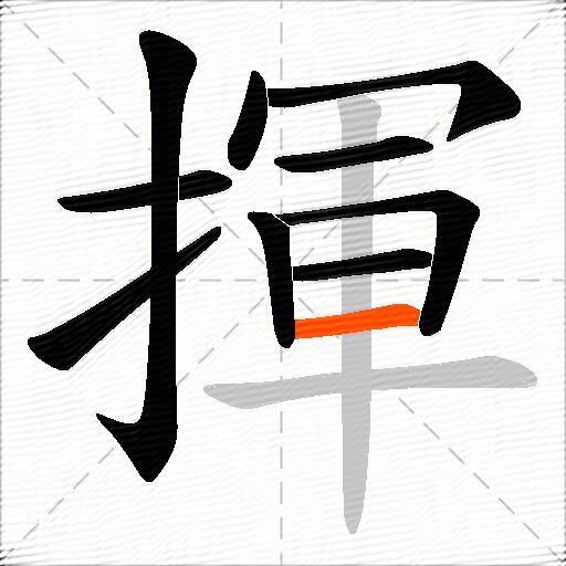 揮