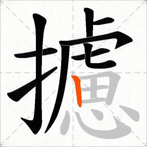攄