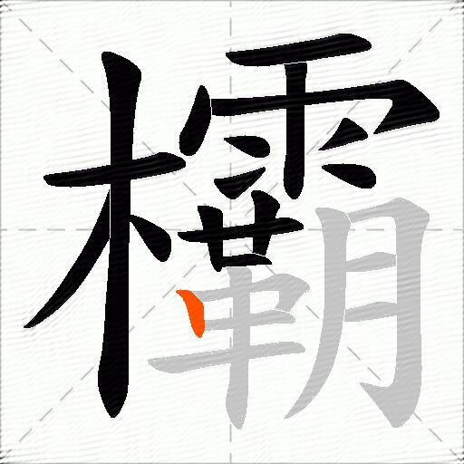 欛