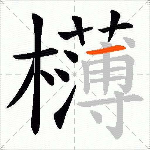 欂