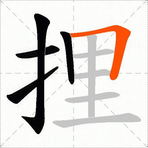 捚