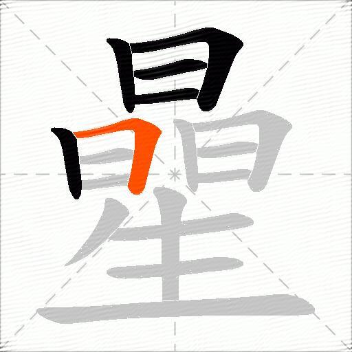 曐