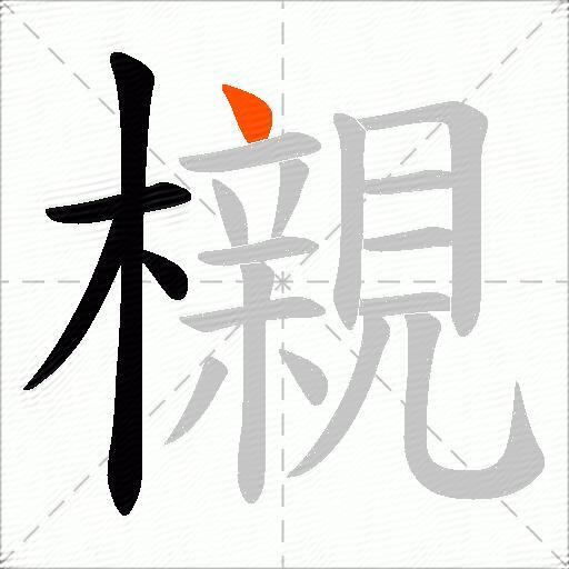 櫬
