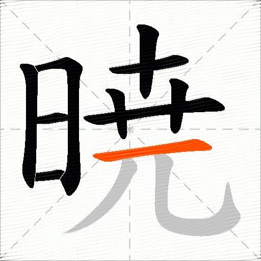 暁