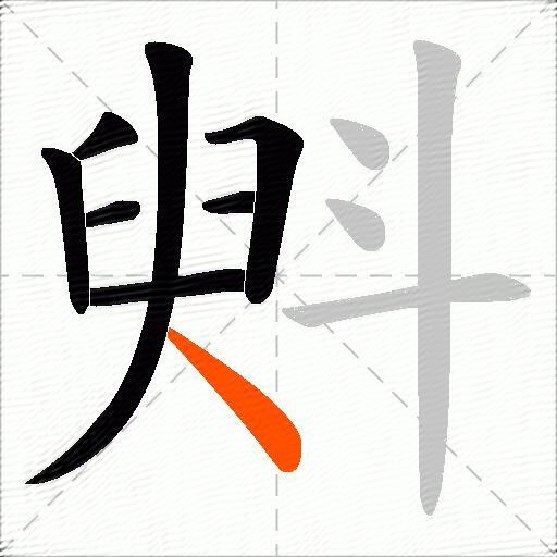 斞