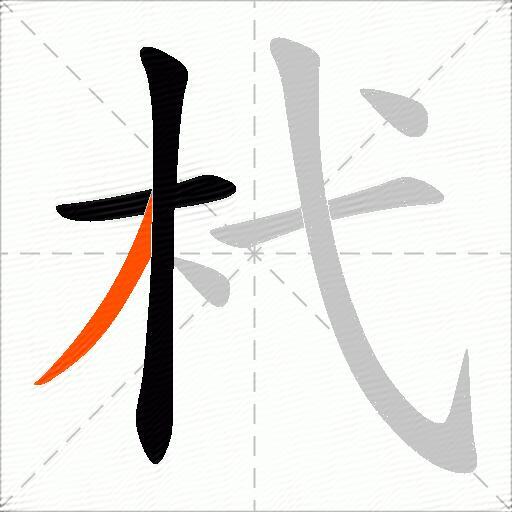 杙
