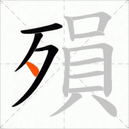 殞