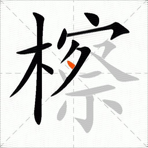 檫