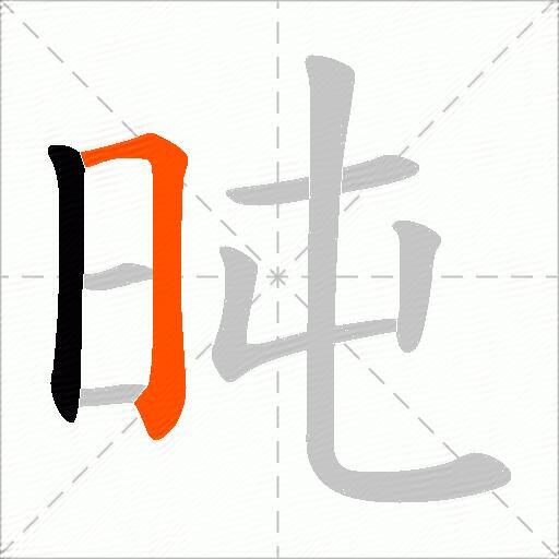 旽