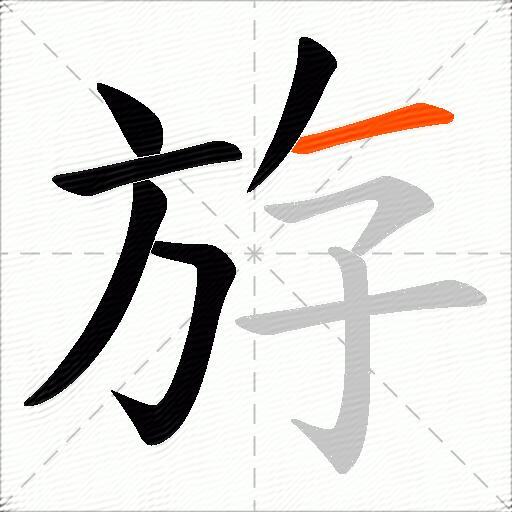 斿