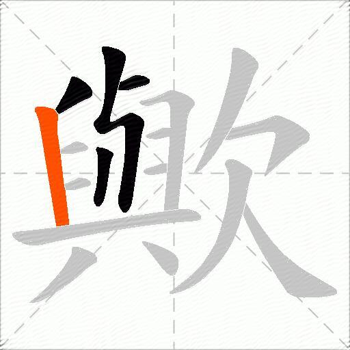歟