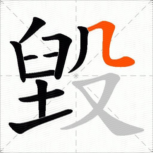毀
