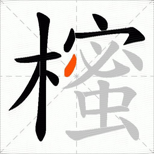 櫁
