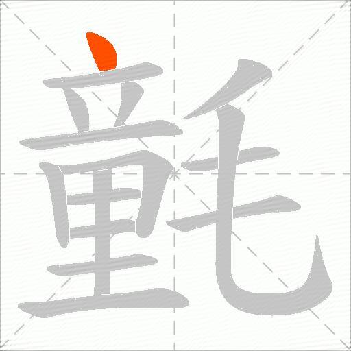 氃