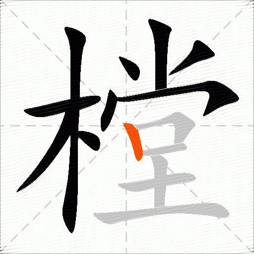 樘