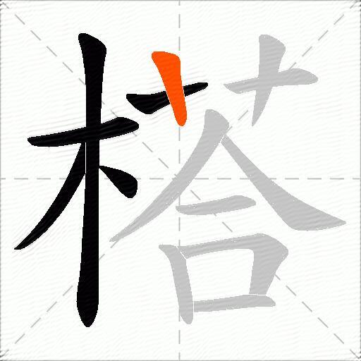 榙