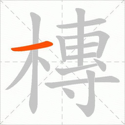 槫