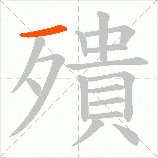 殨