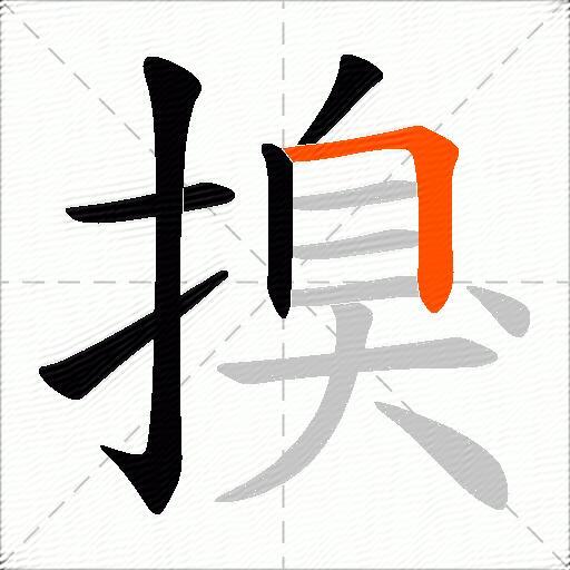 搝