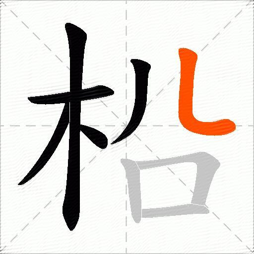 柗