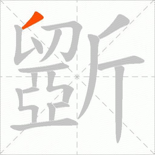 斵