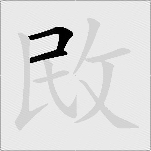 敃