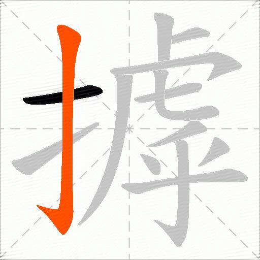 摢