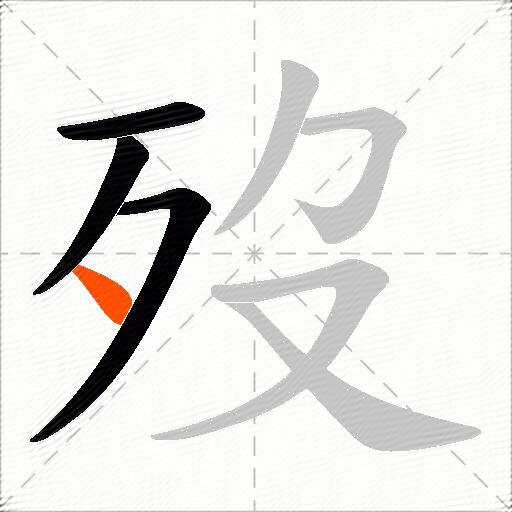 歿