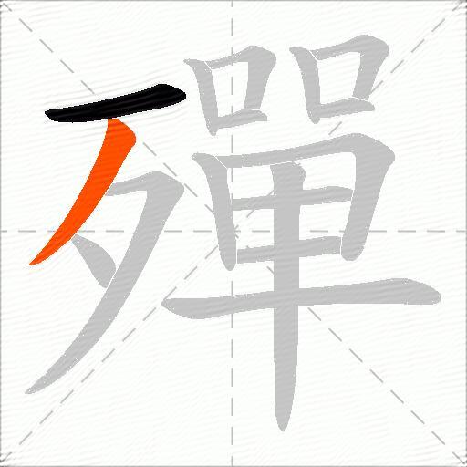 殫