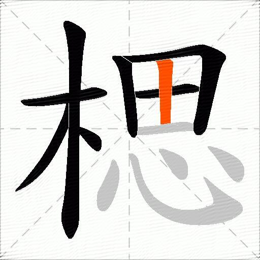 楒