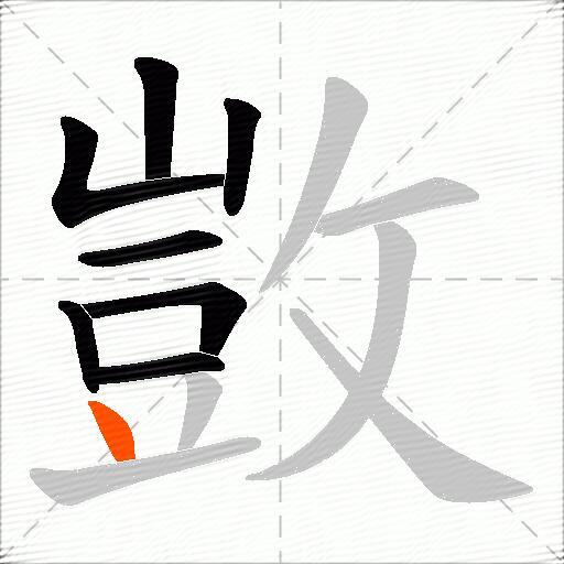 敳