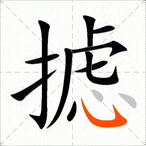 摅