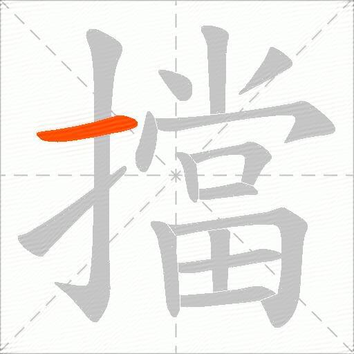 擋