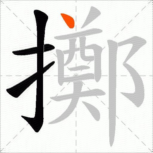 擲