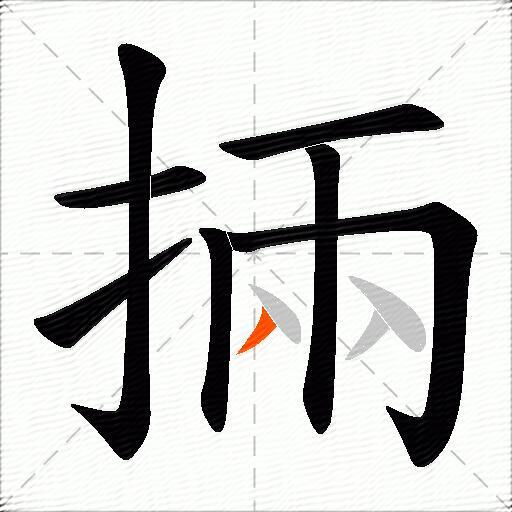 掚