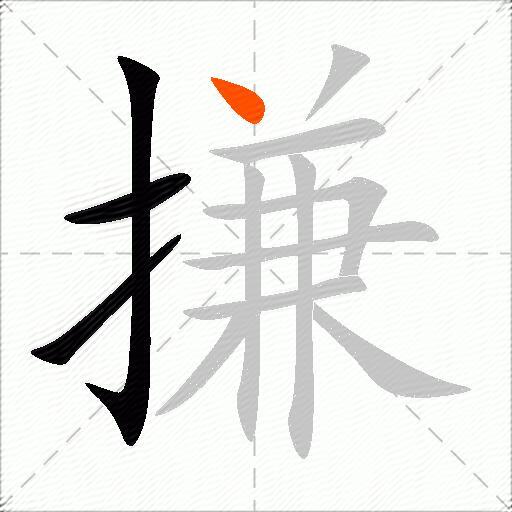 搛