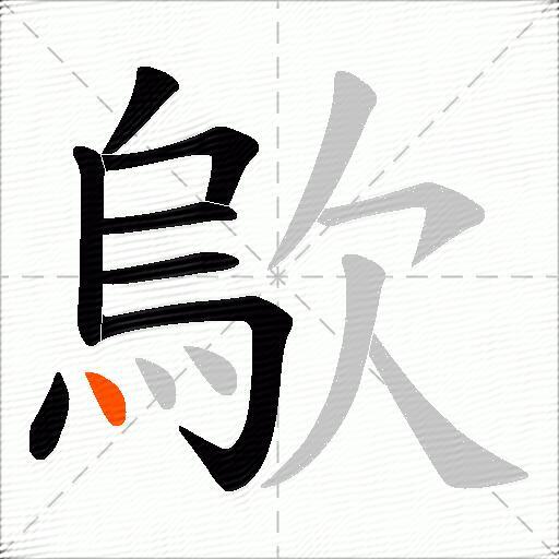 歍