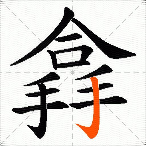 搻