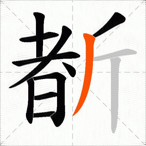 斱