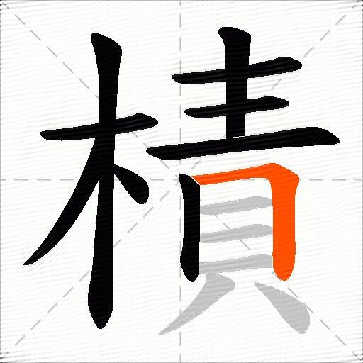 樍