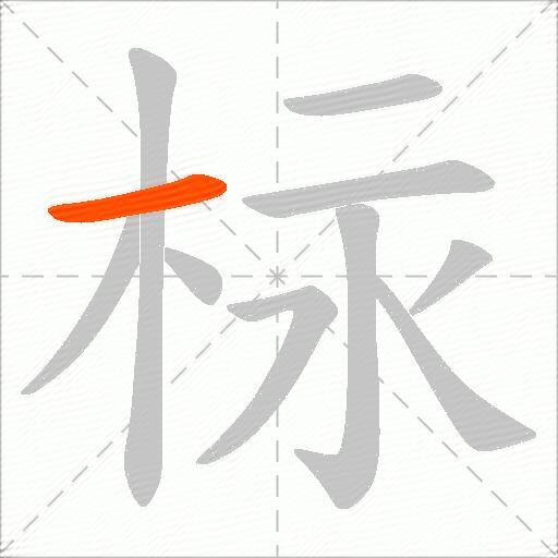 柡