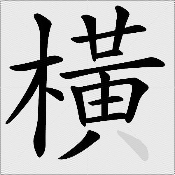 橫