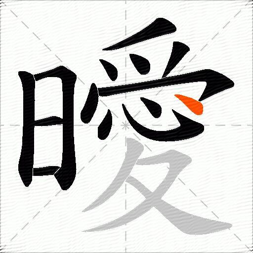 曖