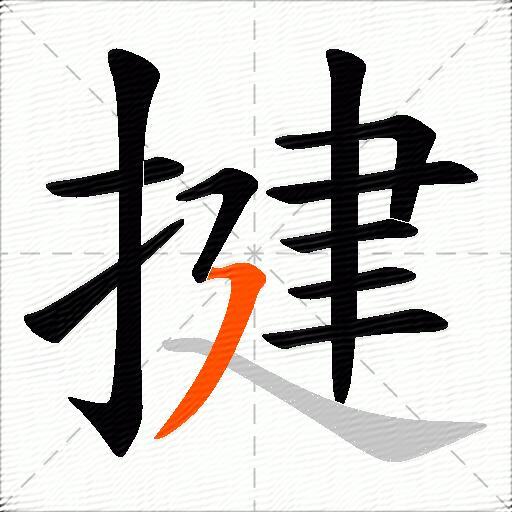 揵