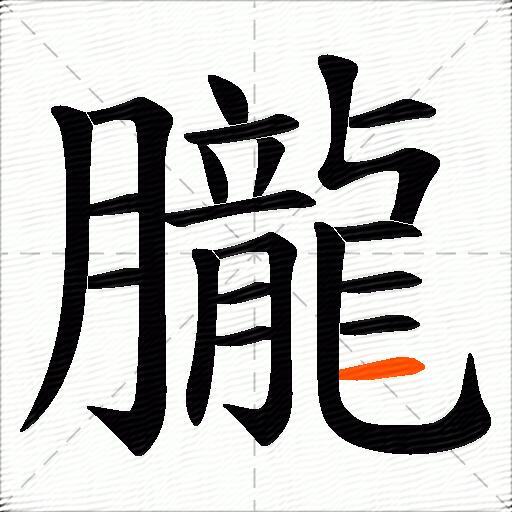 朧