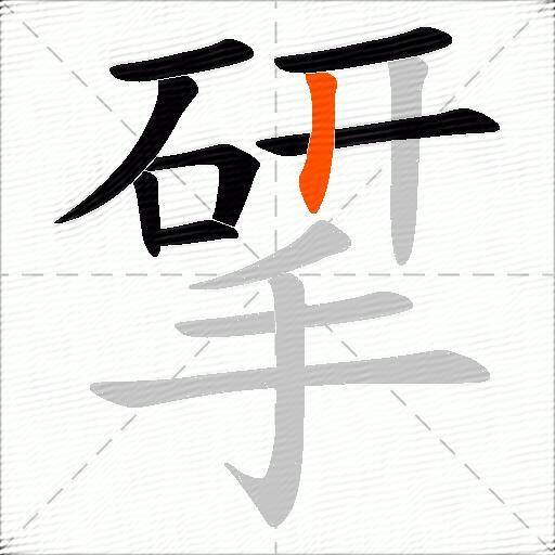 揅