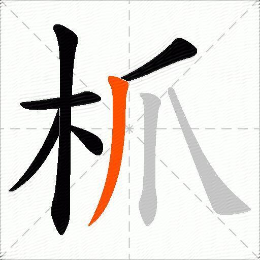 枛