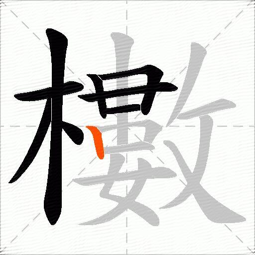 櫢